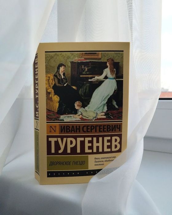 Книга "Дворянское гнездо"