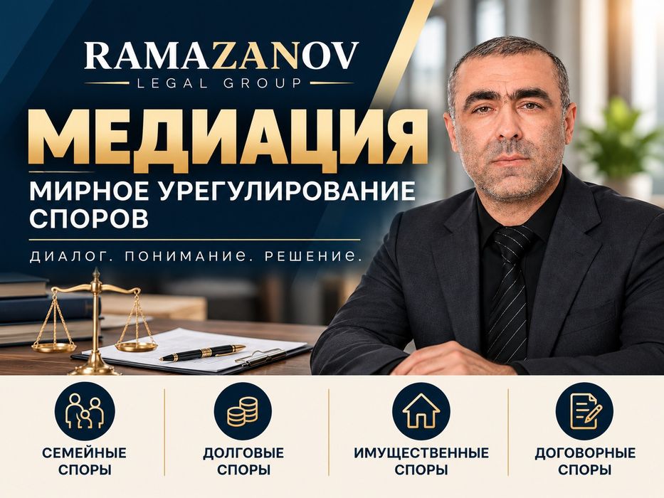 Юрист/Медиатор/Медиация/Мирное урегулирование споров/соглашение