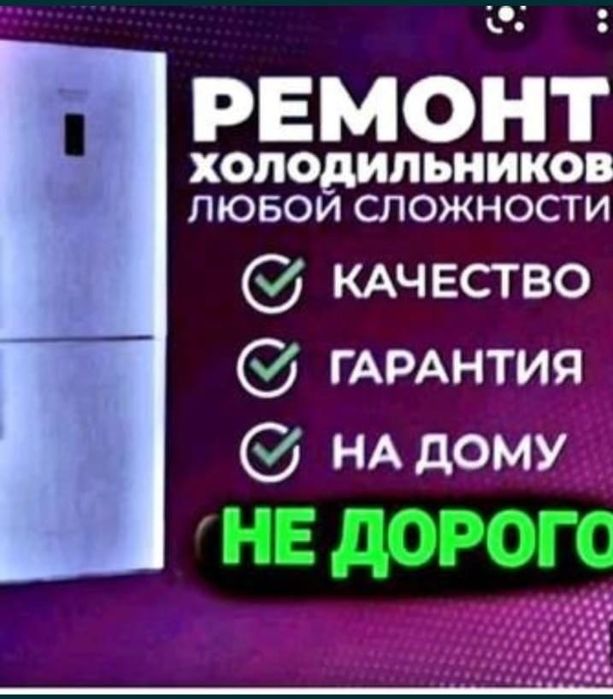 Ремонт холодильников и морозильников в Астане
