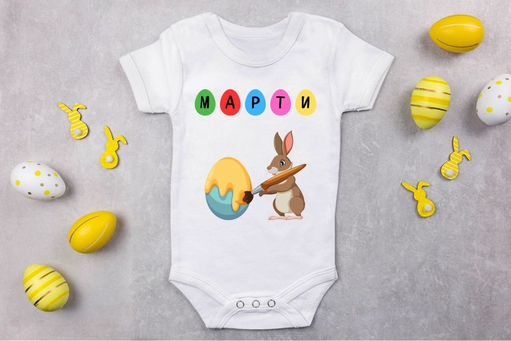 Персонализирани бодита за Великден