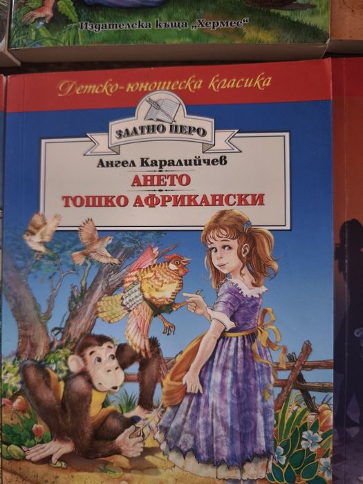 Детска -юношеска класика на ИК "Хермес"