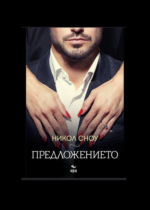 Предложението от Никол Сноу
