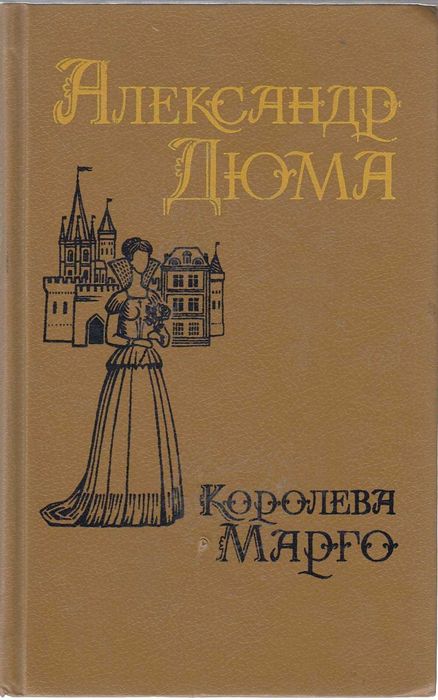 королева марго александр дюма книга
