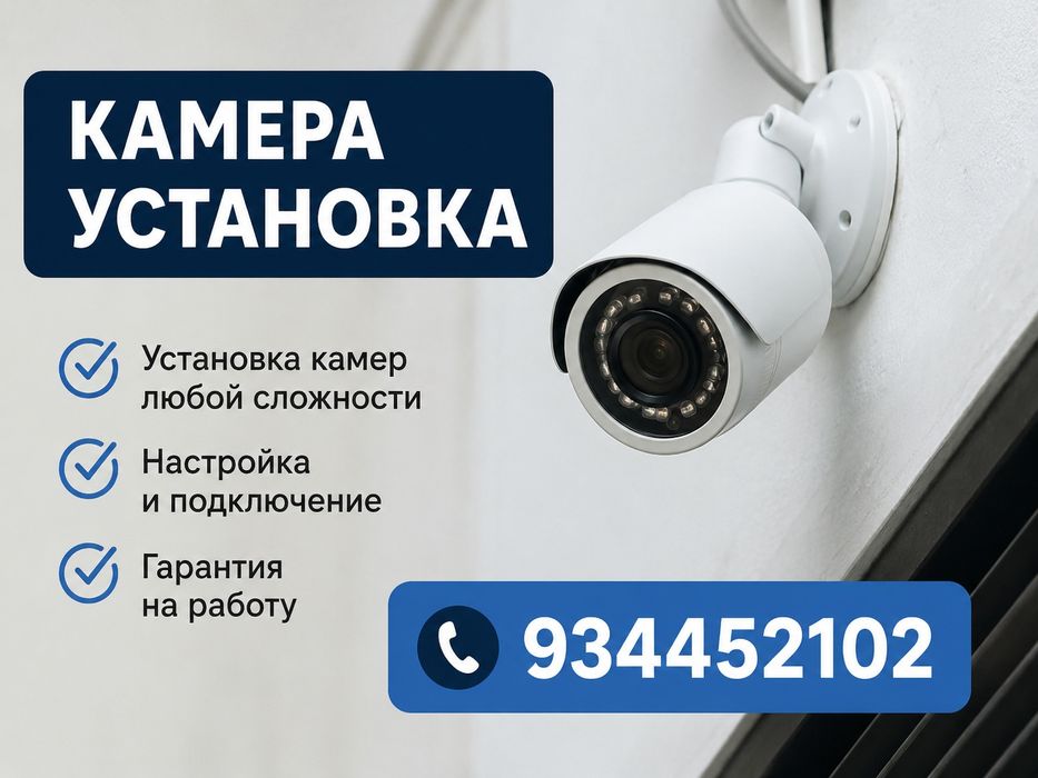 Камера установка и Домофон