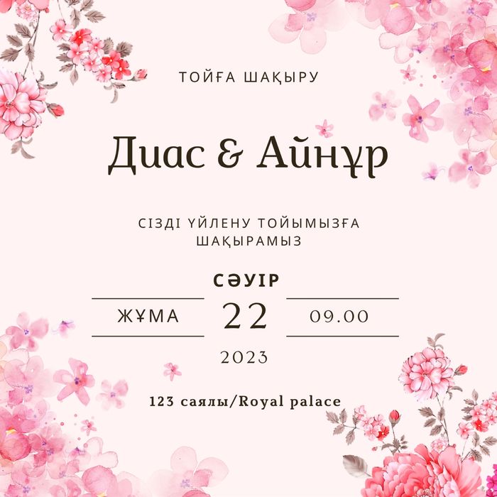 Тойға шақыру/ Электронные пригласительные