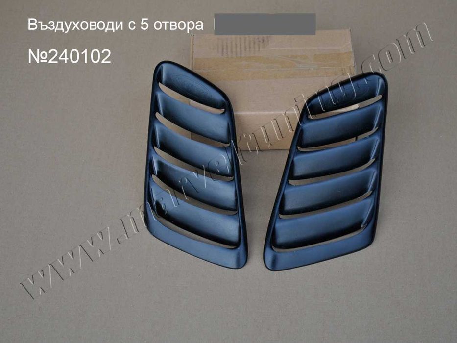 Въздуховоди за преден капак Универсални