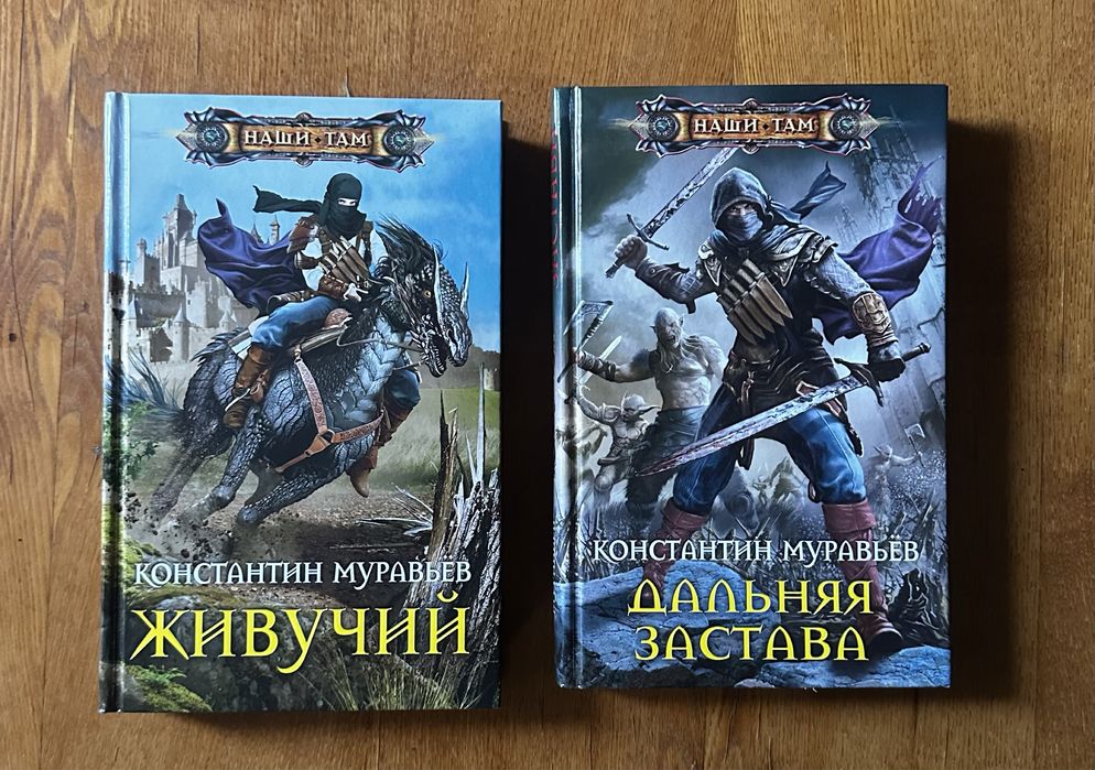Цикл книг «Наши там» автор Константин Муравьев