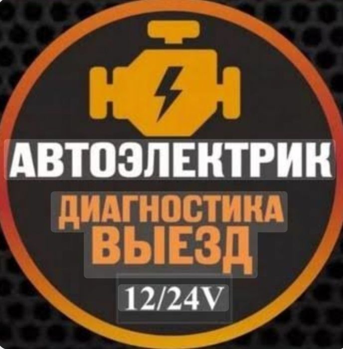 автоэлектрик 24/7