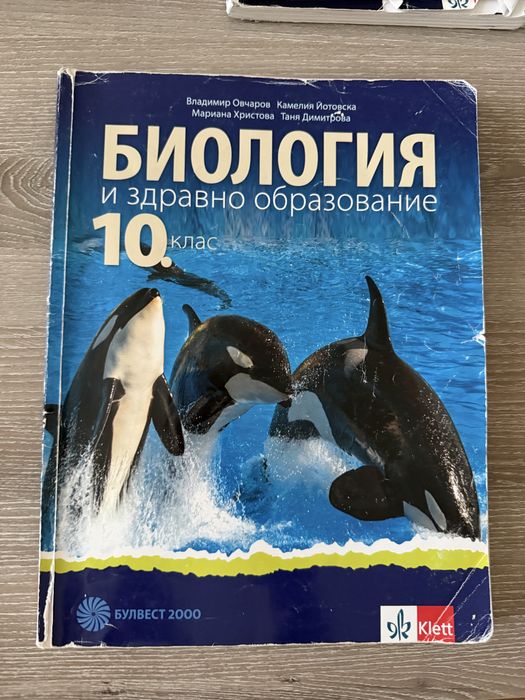 Учебник по биология 10. клас, изд. Булвест 2000/Клет