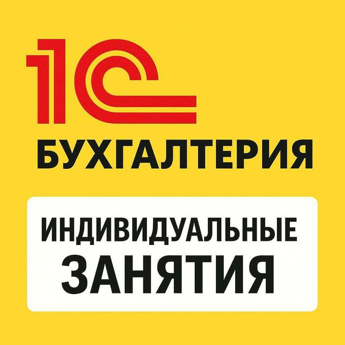 1С Бухгалтерия курс | Тезкор, мақсадли курс (индивидуал) | 1C Kurs