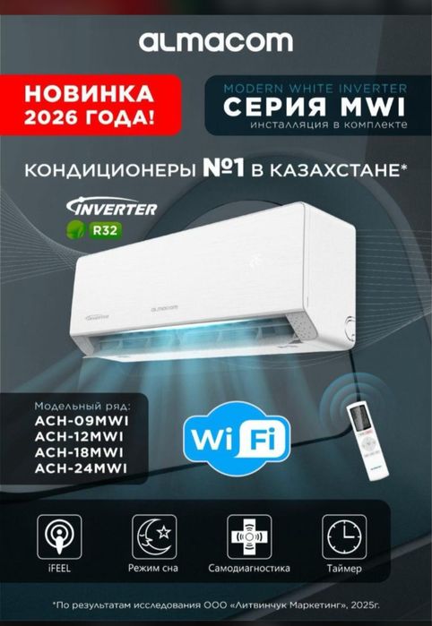 Кондиционер Алмаком