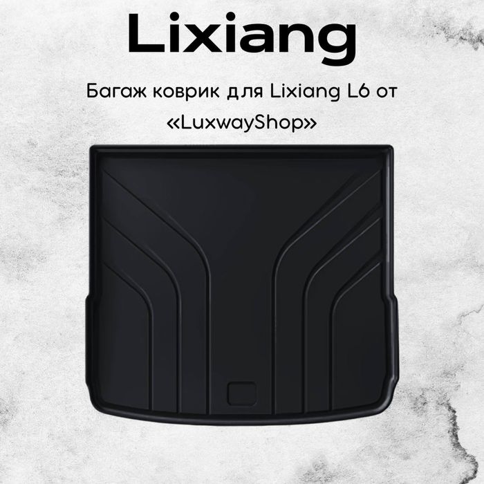 Резиновый багаж полик для Lixiang L6 от «LuxwayShop» polik