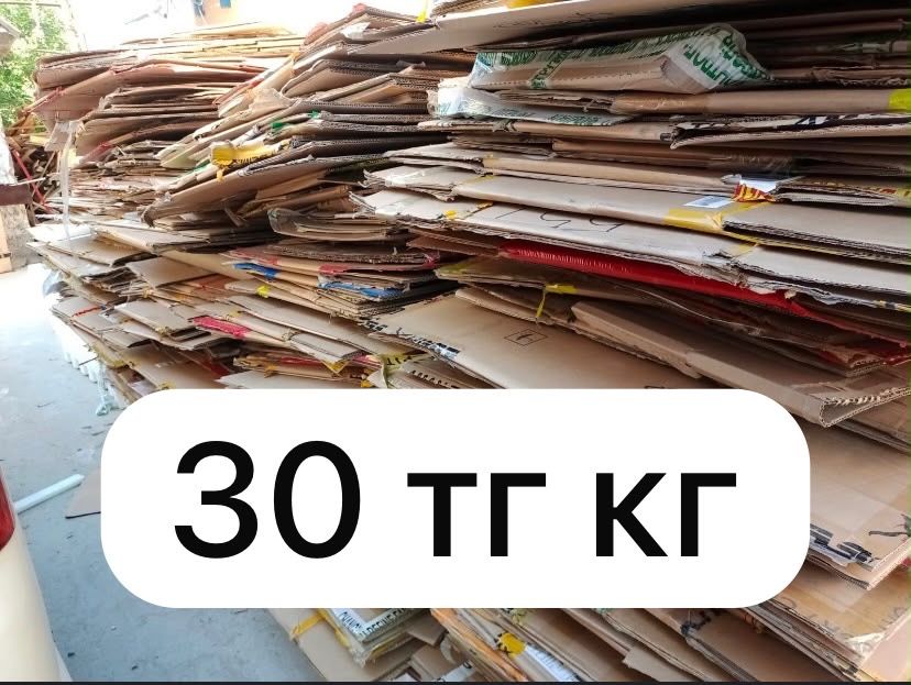 Картон принимаем самые высокие цены 30 тг