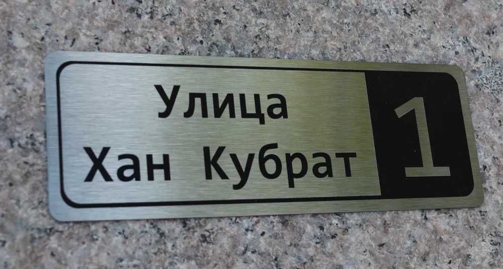 Изработка на табели за къщи, улици и врати от неръждаема стомана с UV печат