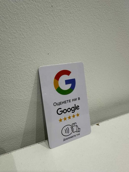 NFC стойка и карта за Google отзиви