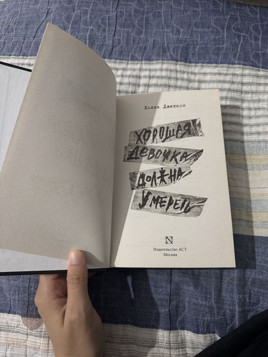 Книга: хорошая девочка должна умереть