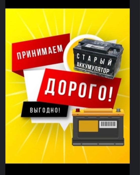 Прием б.у аккумуляторы