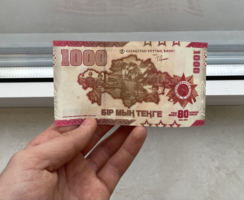 Банкнота 1000 тенге, 80 лет Победы (1941–1945)