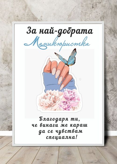 Подаръци за маникюристка