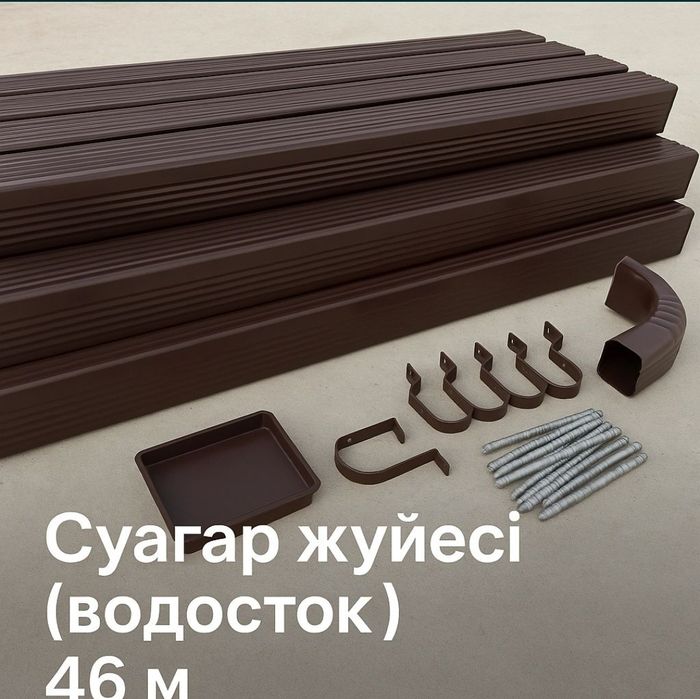 Водостоки. Су ағар