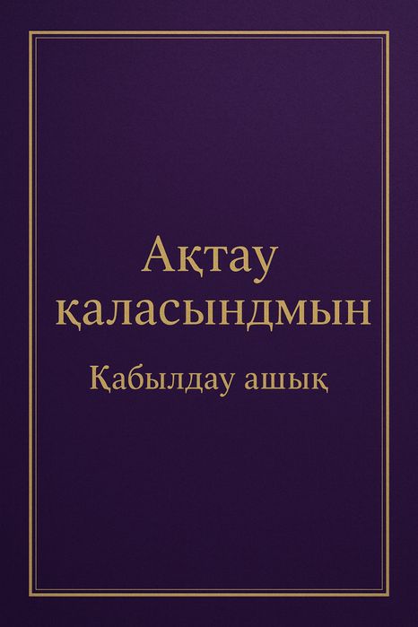 Массаж лечебный Актау