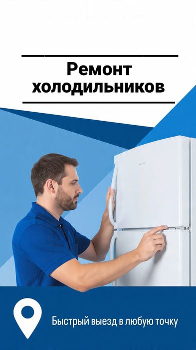 Ремонт холодильников и морозильников