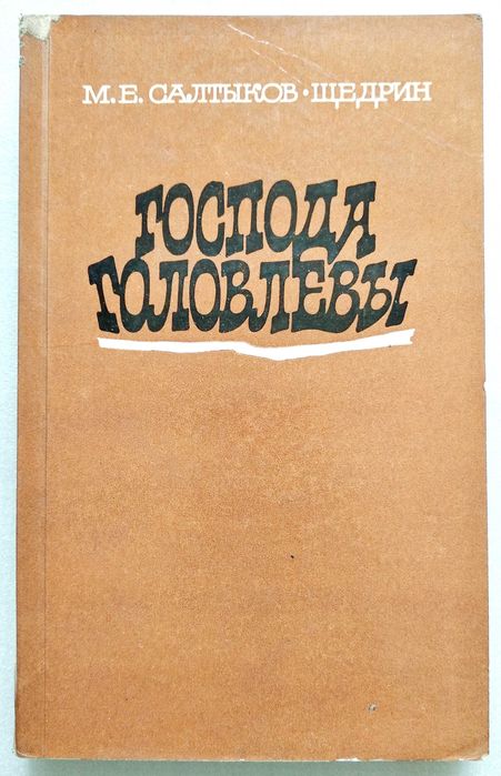 книга М. Салтыков-Щедрин "Господа Головлёвы"