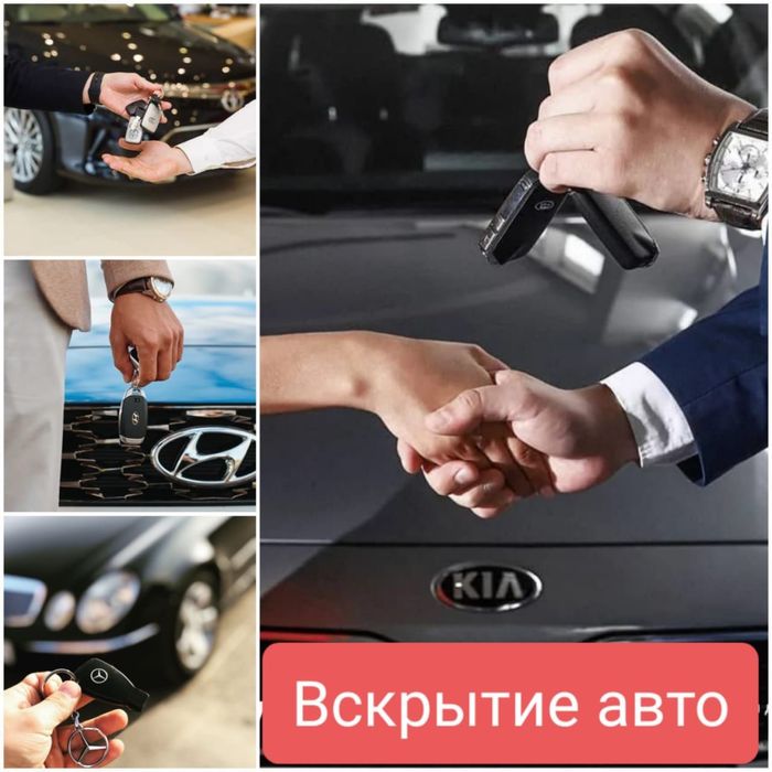 Вскрыть авто Шымкент ключ замок ашу