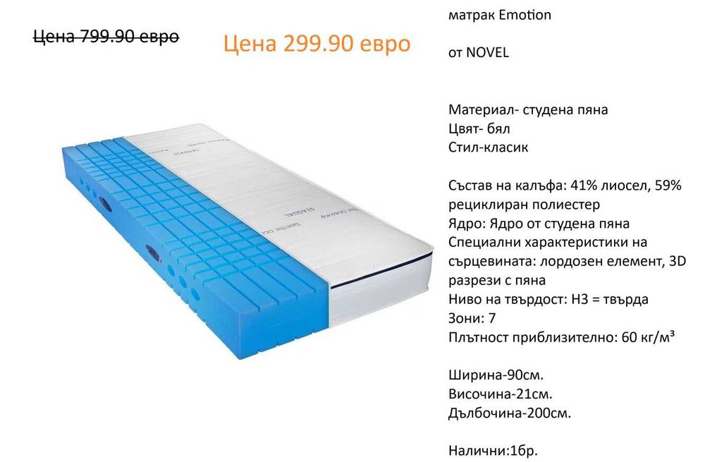 РАЗЧИСТВАМЕ СКЛАДА  Тотална Разпродажба матраци EXCLUSIVE Sleep на цена от 49.90 евро