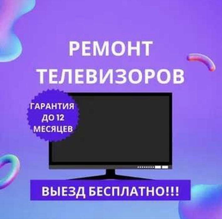 Ремонт Телевизоров Телемастер!