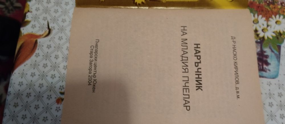 Календарен справочник по Пчеларство+Подарък  Наръч.млад.пчелар