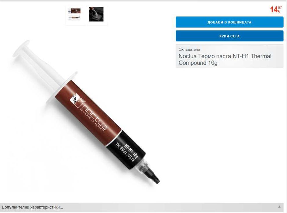 термо пасти от висок клас noctua nt-h1 , noctua nt-h2 , be quiet DC2
