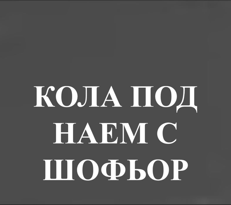 Rent A Car   Коли под наем