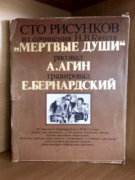 Сто рисунков из сочинения Н. В. Гоголя "Мертвые души"