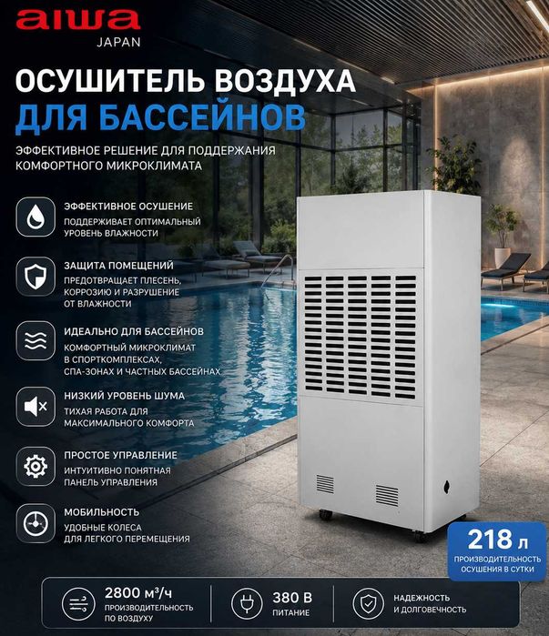 Осушитель воздуха AIWA для бассейна | 218 л/сутки | Промышленный