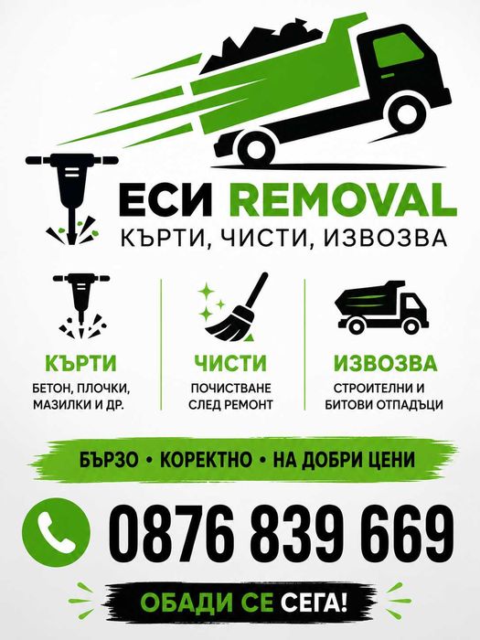Кърти Чисти Извозва