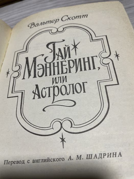 Вальтер Скотт