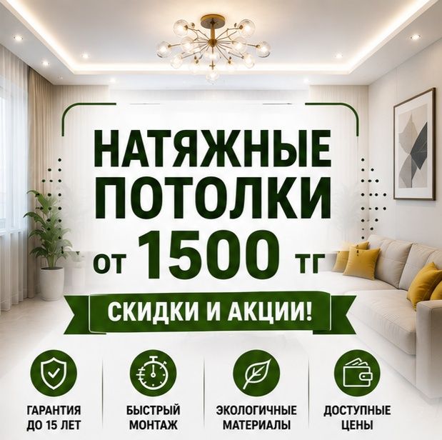 Натяжные потолки в Астане