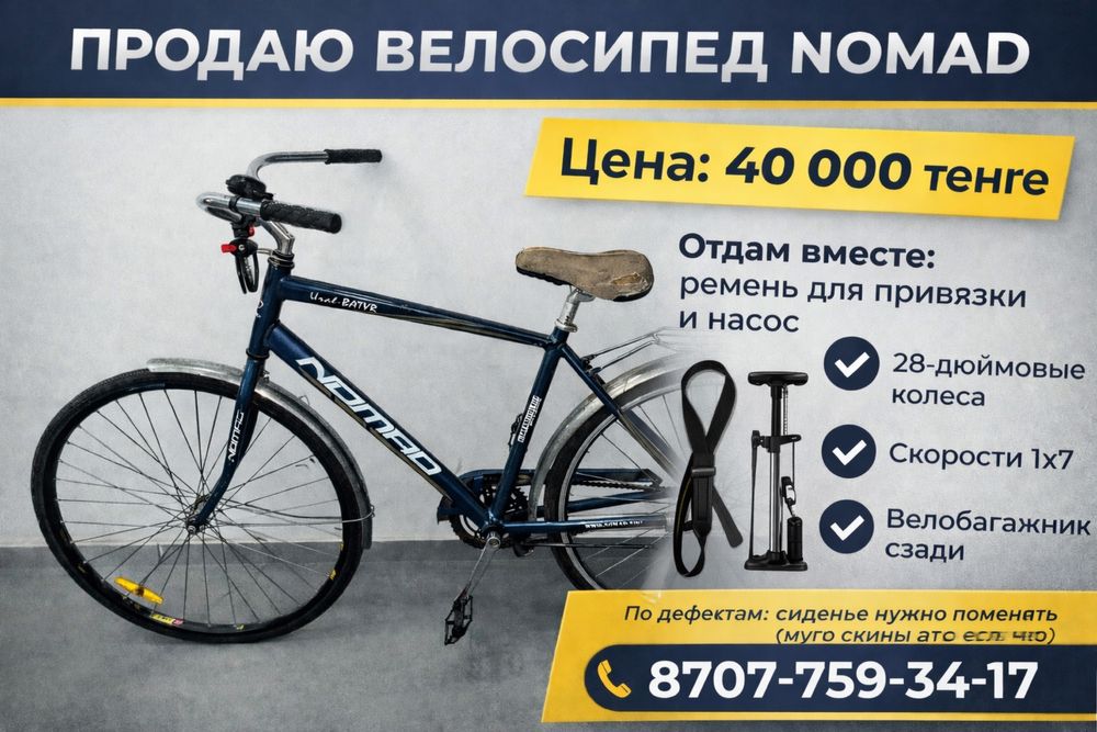 Велосипенд Nomad