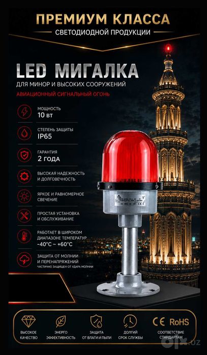 Led мигалка миноралар учун