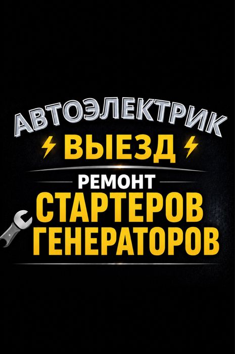 Автоэлектрик на выезд Алматы