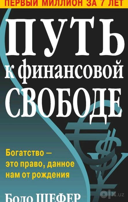 Бодо Шефер
Путь к финансовой свободе