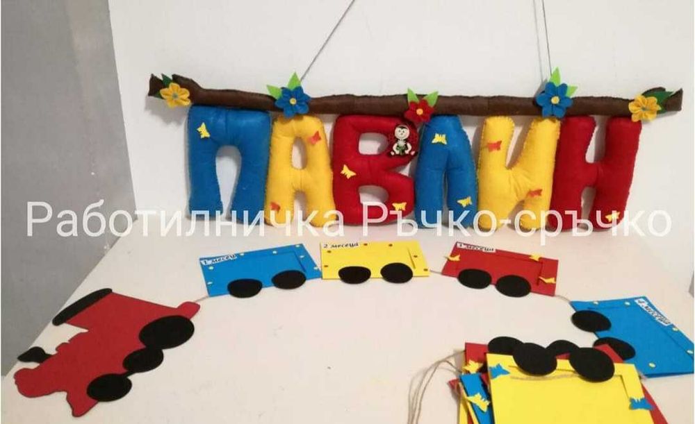 Ръчна изработка на буквички и имена от филц - индивидуални поръчки