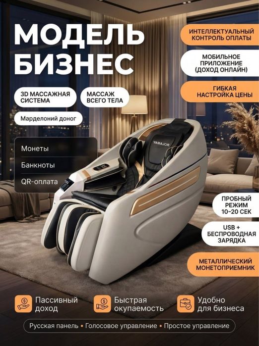 Массаж кресло бизнес (massaj kreslo pullik aparati)