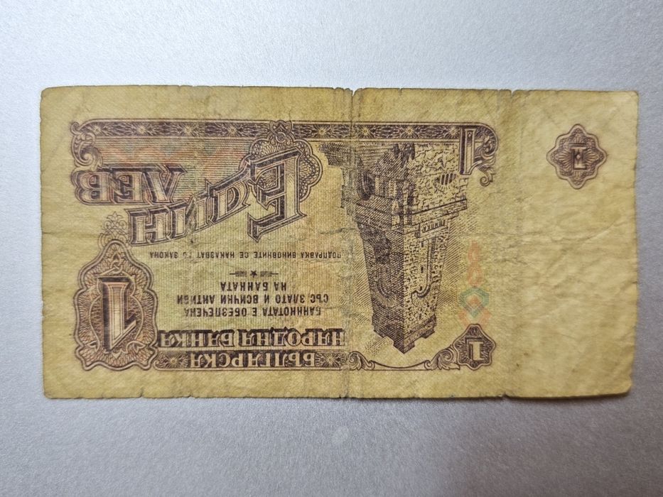 Банкнота 1 лев Шипка 1962 година