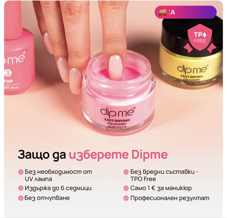 Перфектен маникюр с Dipme