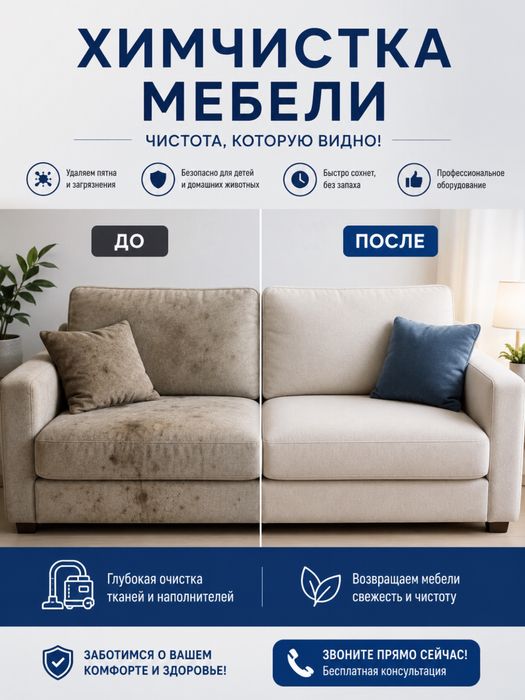 Химчистка мягкой мебели