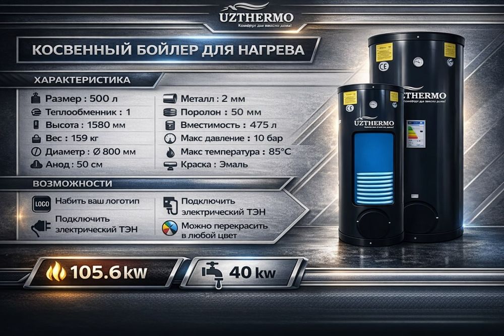 Uzthermo 500l Косвенный Бойлер для нагрева, Optom Baza Perechisleniye