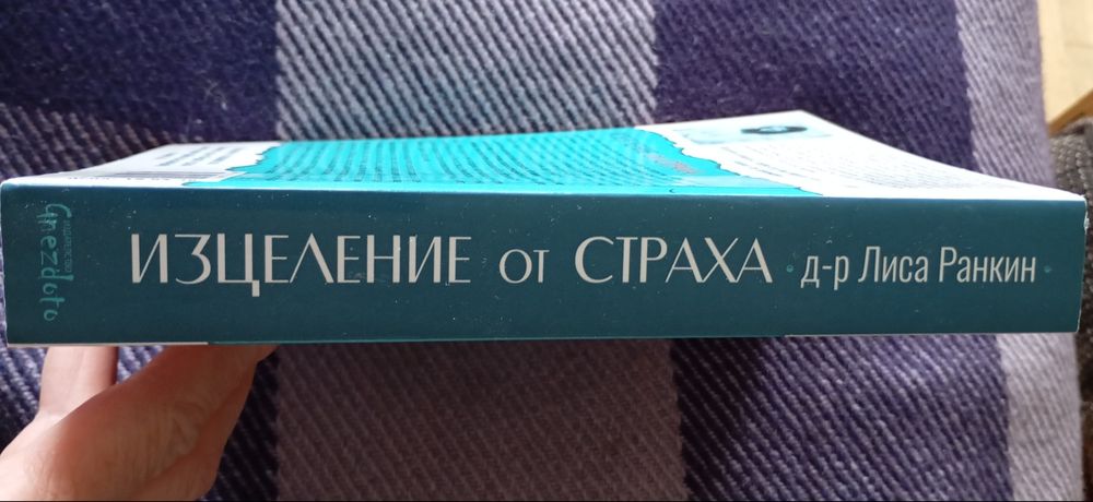 Книга "Изцеление от страха" 350 страници