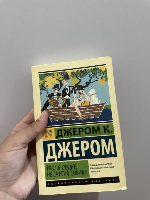 Трое в лодке,не считая собаки